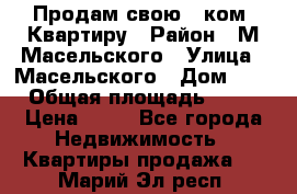 Продам свою 2 ком. Квартиру › Район ­ М.Масельского › Улица ­ Масельского › Дом ­ 1 › Общая площадь ­ 60 › Цена ­ 30 - Все города Недвижимость » Квартиры продажа   . Марий Эл респ.